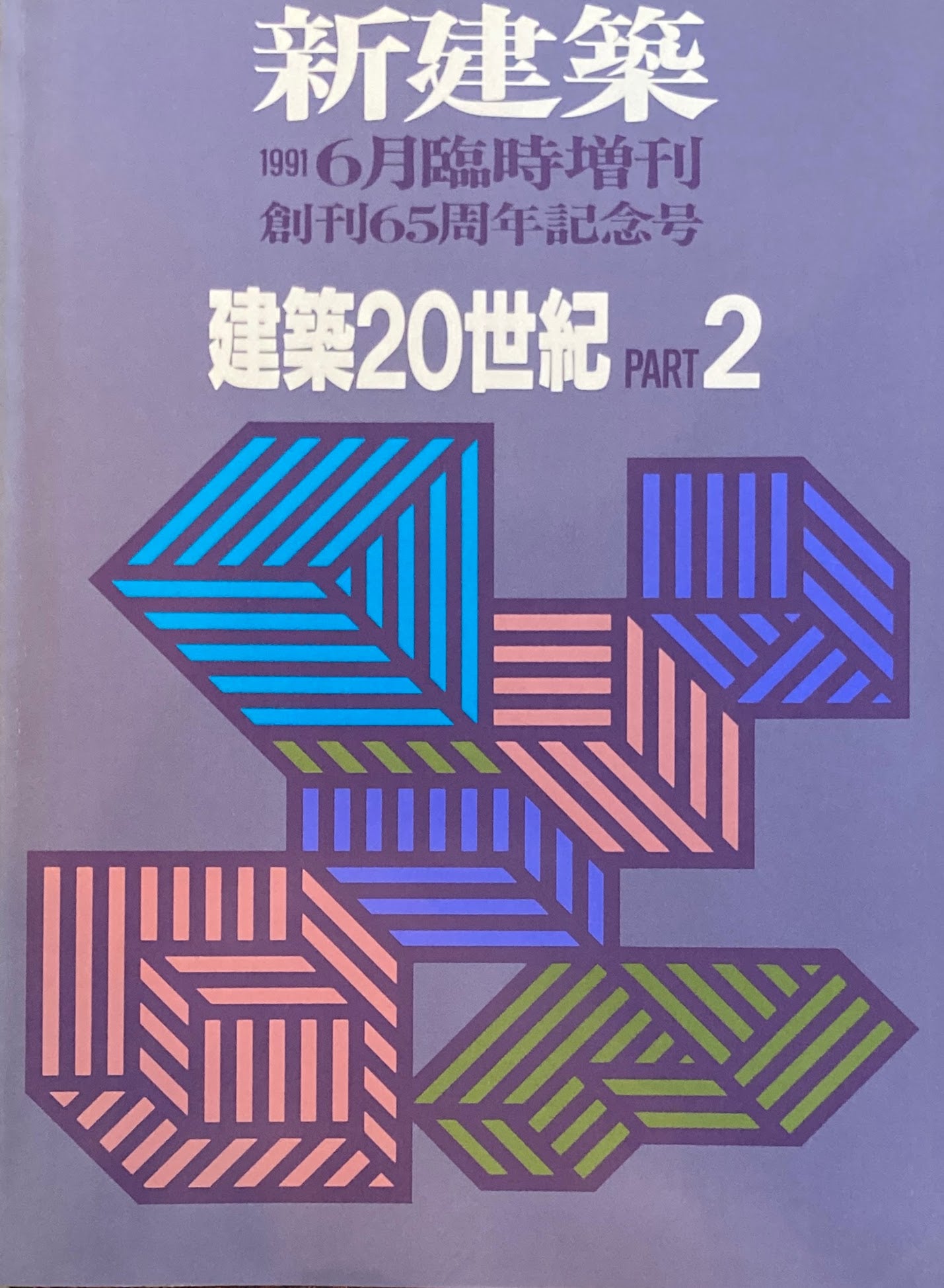 新建築 1991年6月臨時増刊 創刊65周年記念号 建築20世紀 Part2