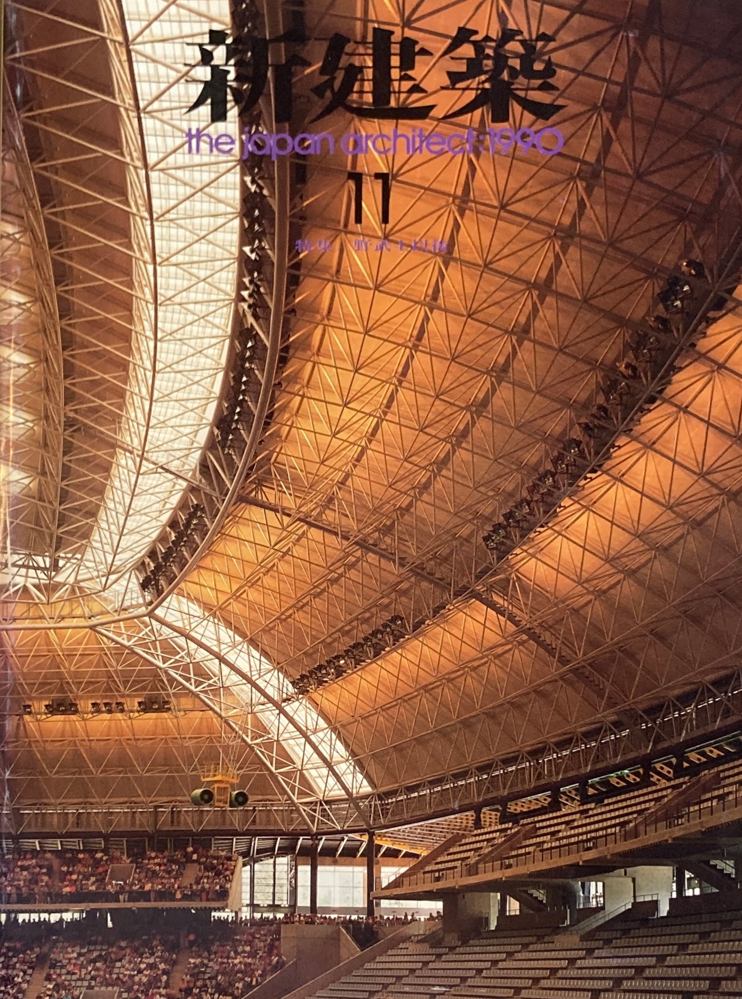 新建築 1990年11月号 特集 野武士以降