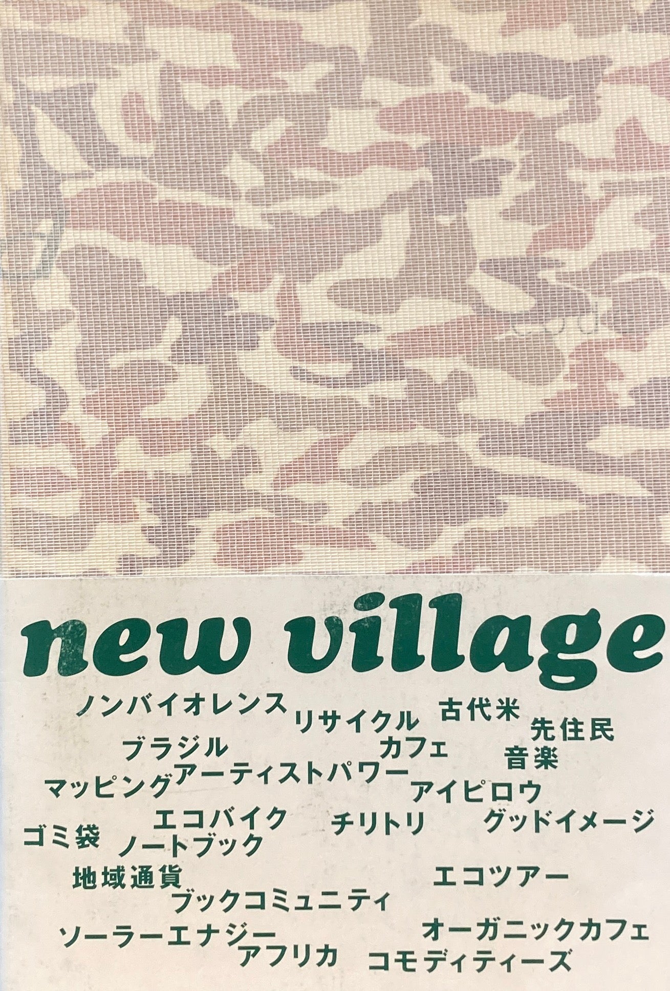 季刊アンフィニッシュド unfinished #3 ニューヴィレッジ!code exhibition