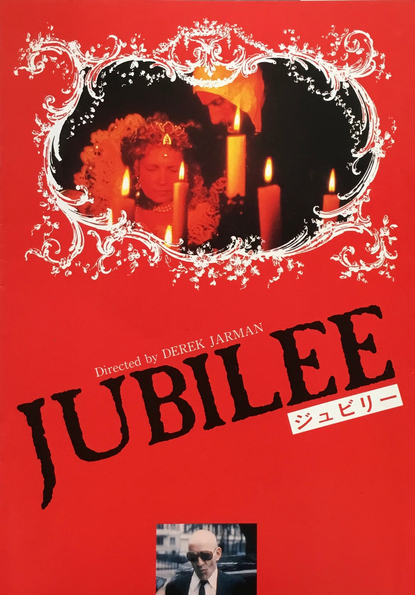 ジュビリー パンフレット