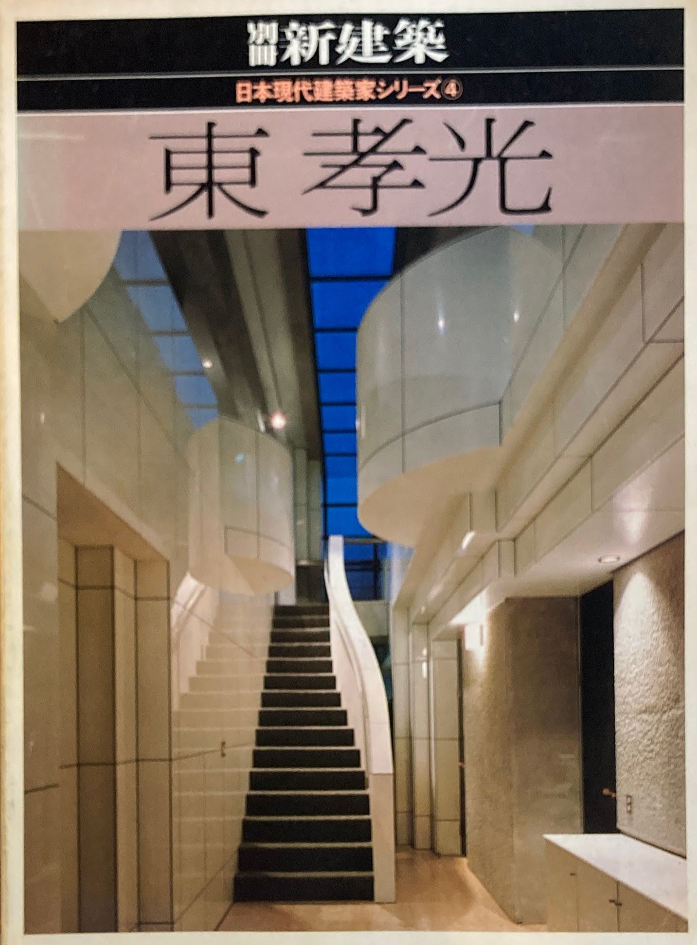 別冊新建築 東孝光 日本現代建築家シリーズ4