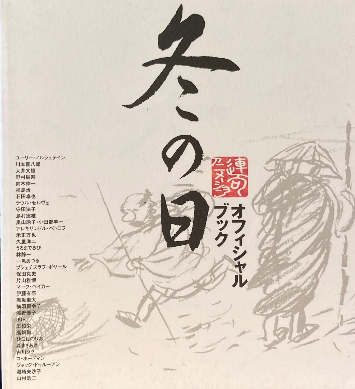 冬の日 オフィシャルブック 遠山純生