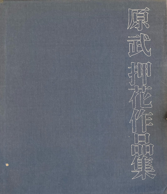 原武 押花作品集