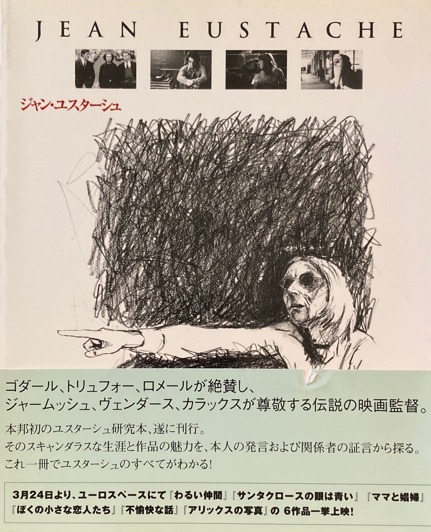 ジャン・ユスターシュ Jean Eustache 遠山純生