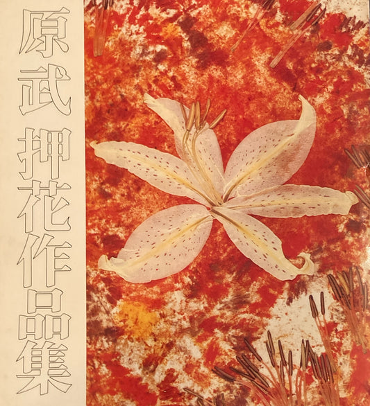 原武 押花作品集  ソフトカバー