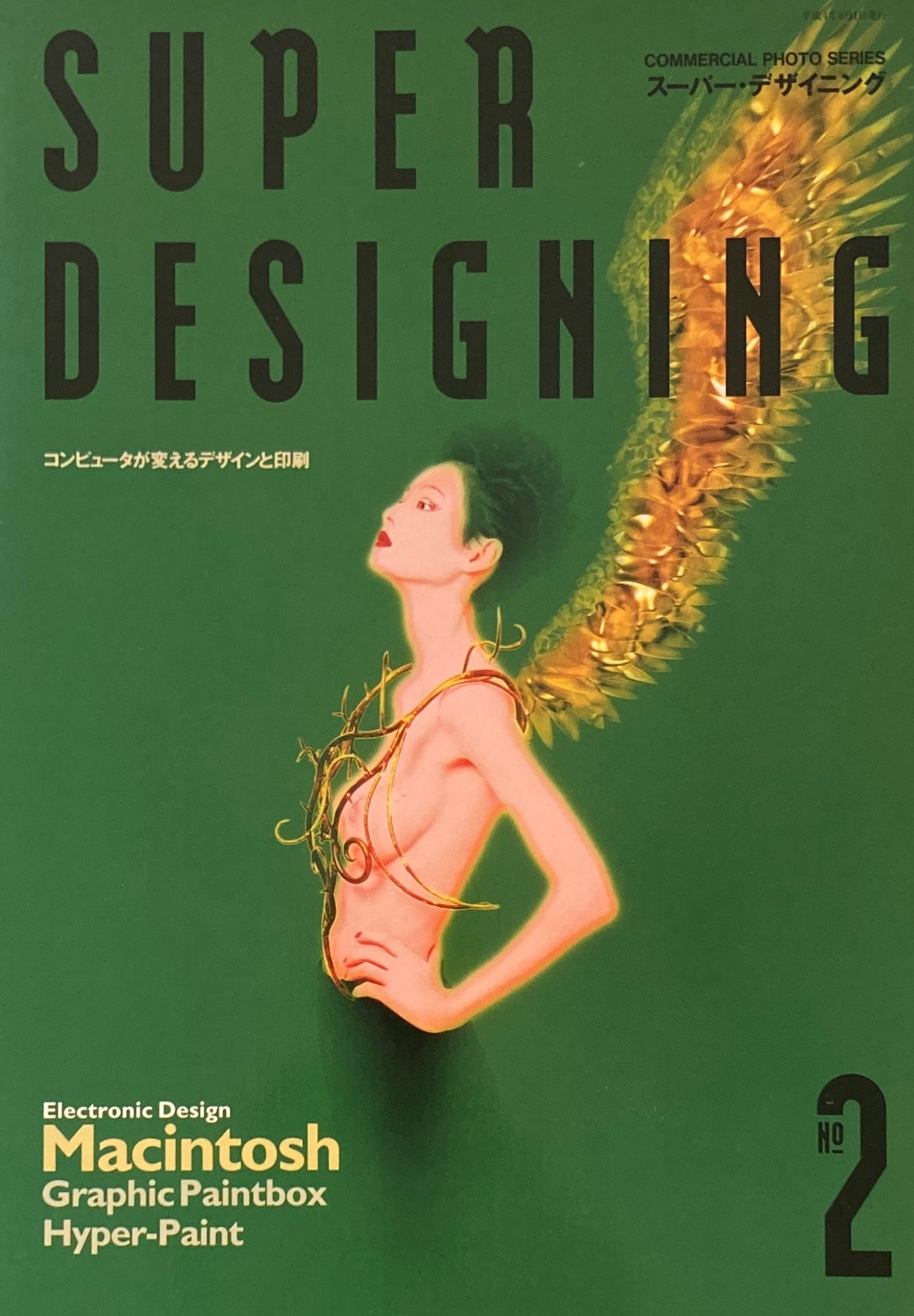スーパー・デザイニングNo.2 コンピューターが変えるデザインと印刷 コマーシャル・フォト・シリーズ