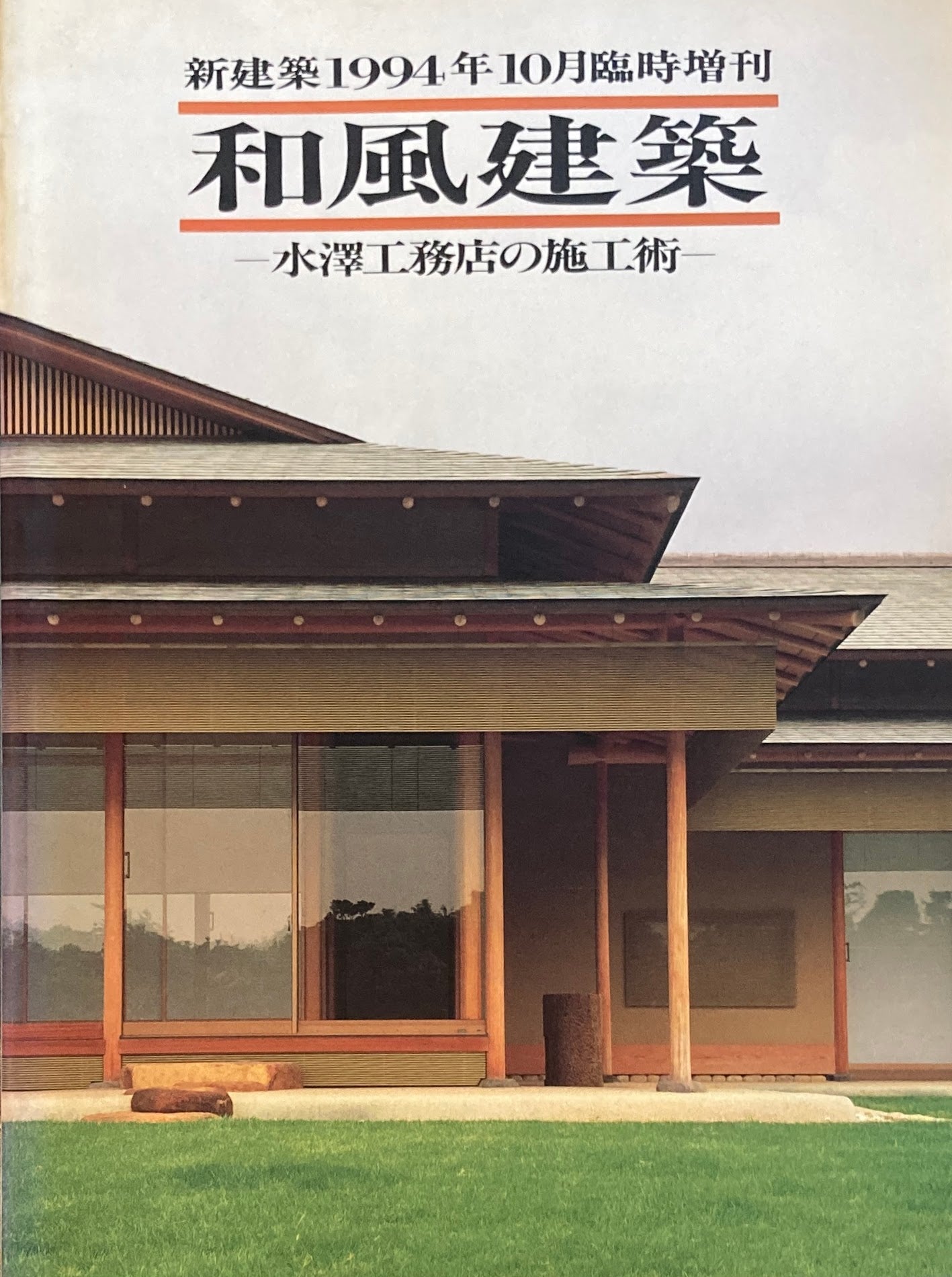 新建築 1994年10月臨時増刊 和風建築 水澤工務店の施工術