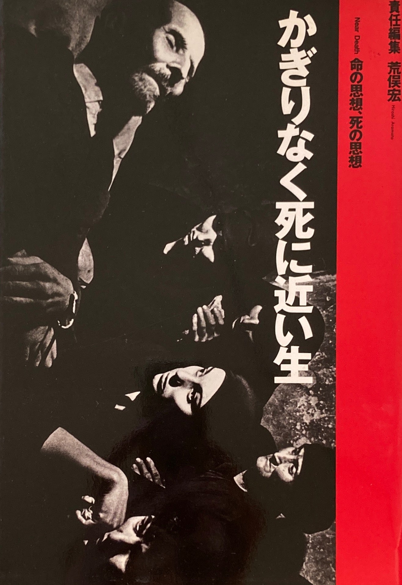 かぎりなく死に近い生 命の思想、死の思想