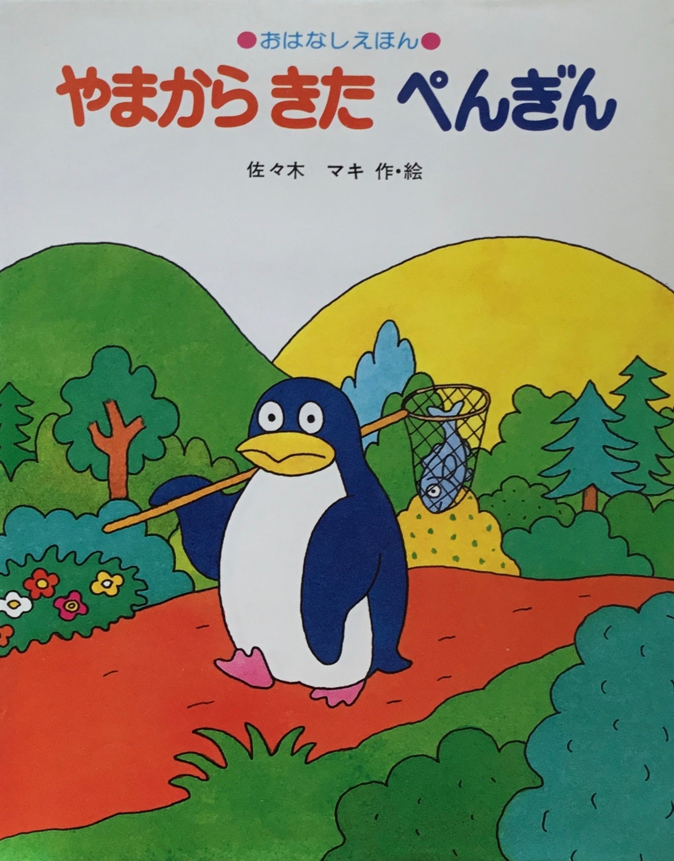 やまからきたぺんぎん 佐々木マキ