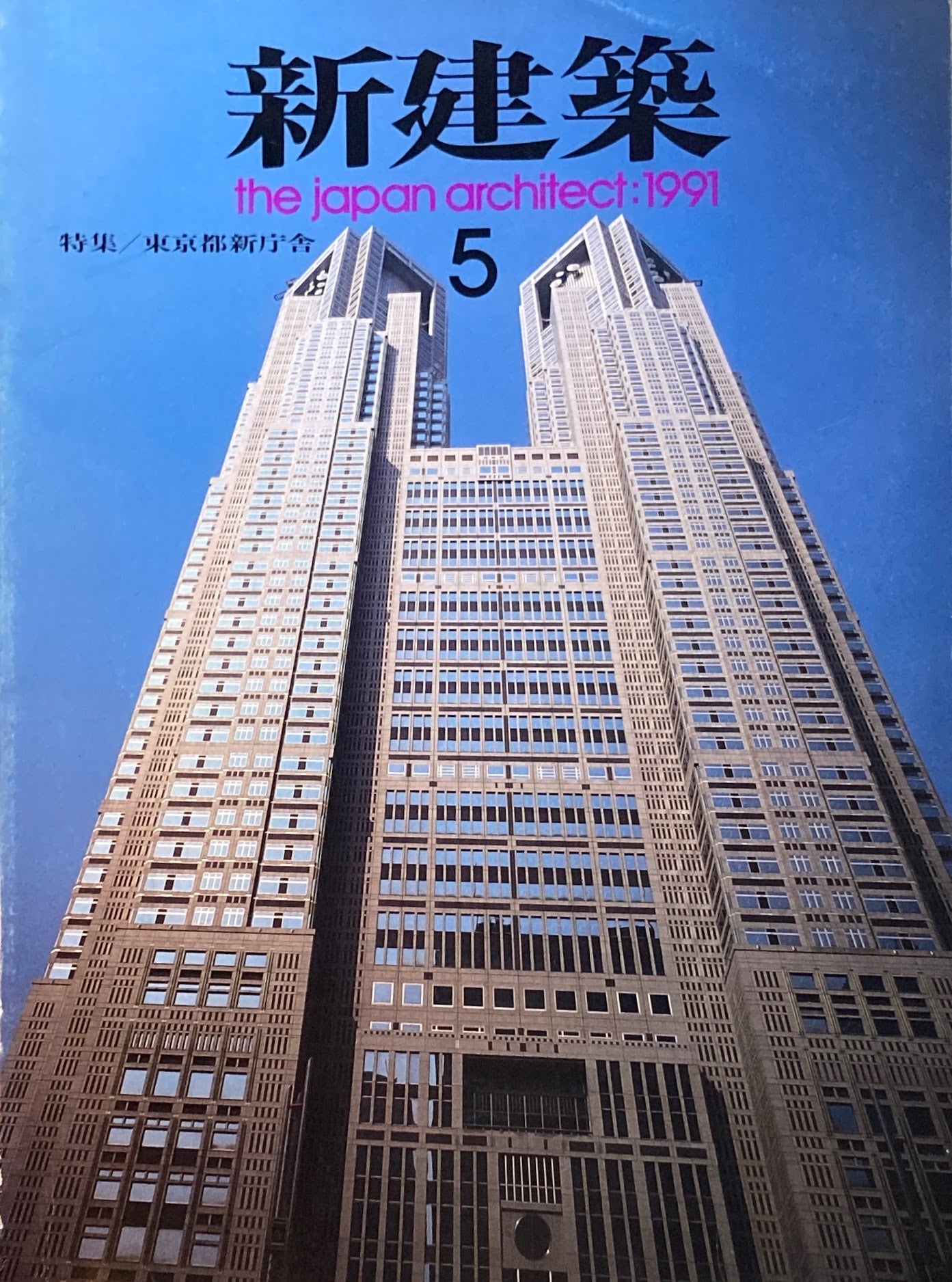 新建築 1991年5月号  特集 東京都新庁舎 丹下健三