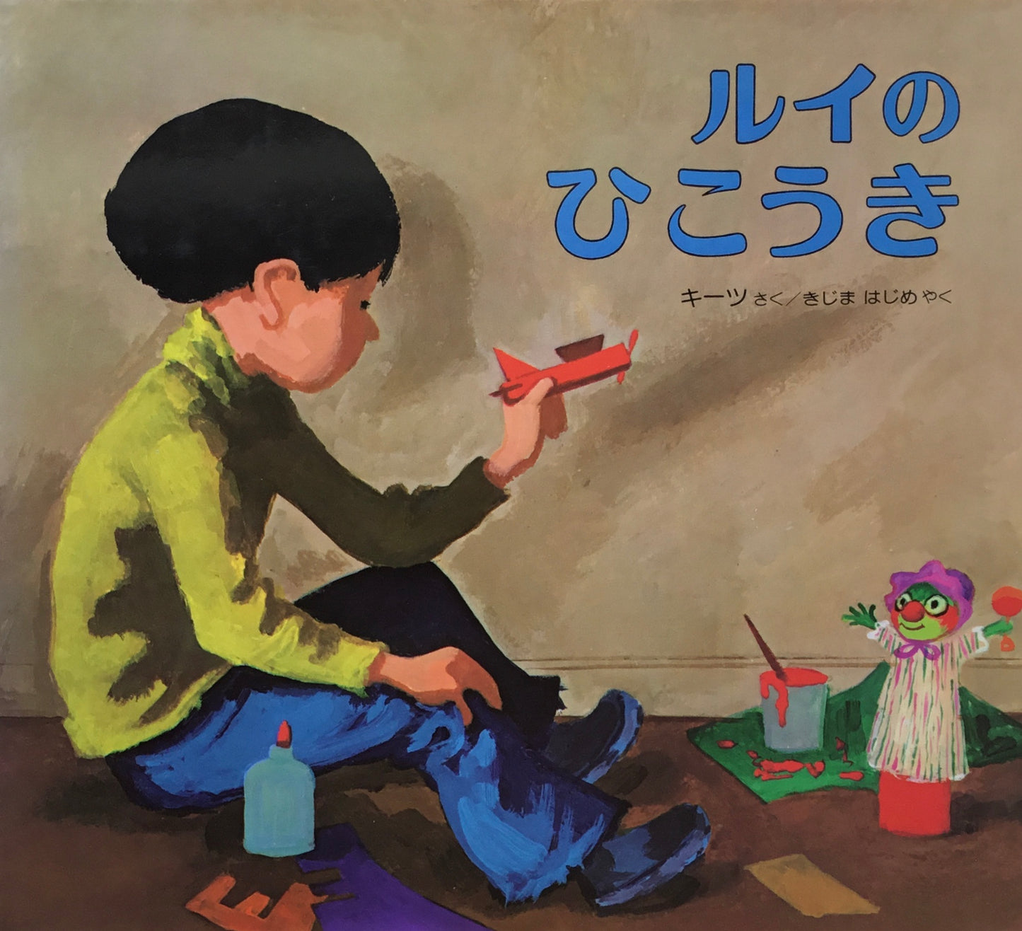 ルイのひこうき キーツ