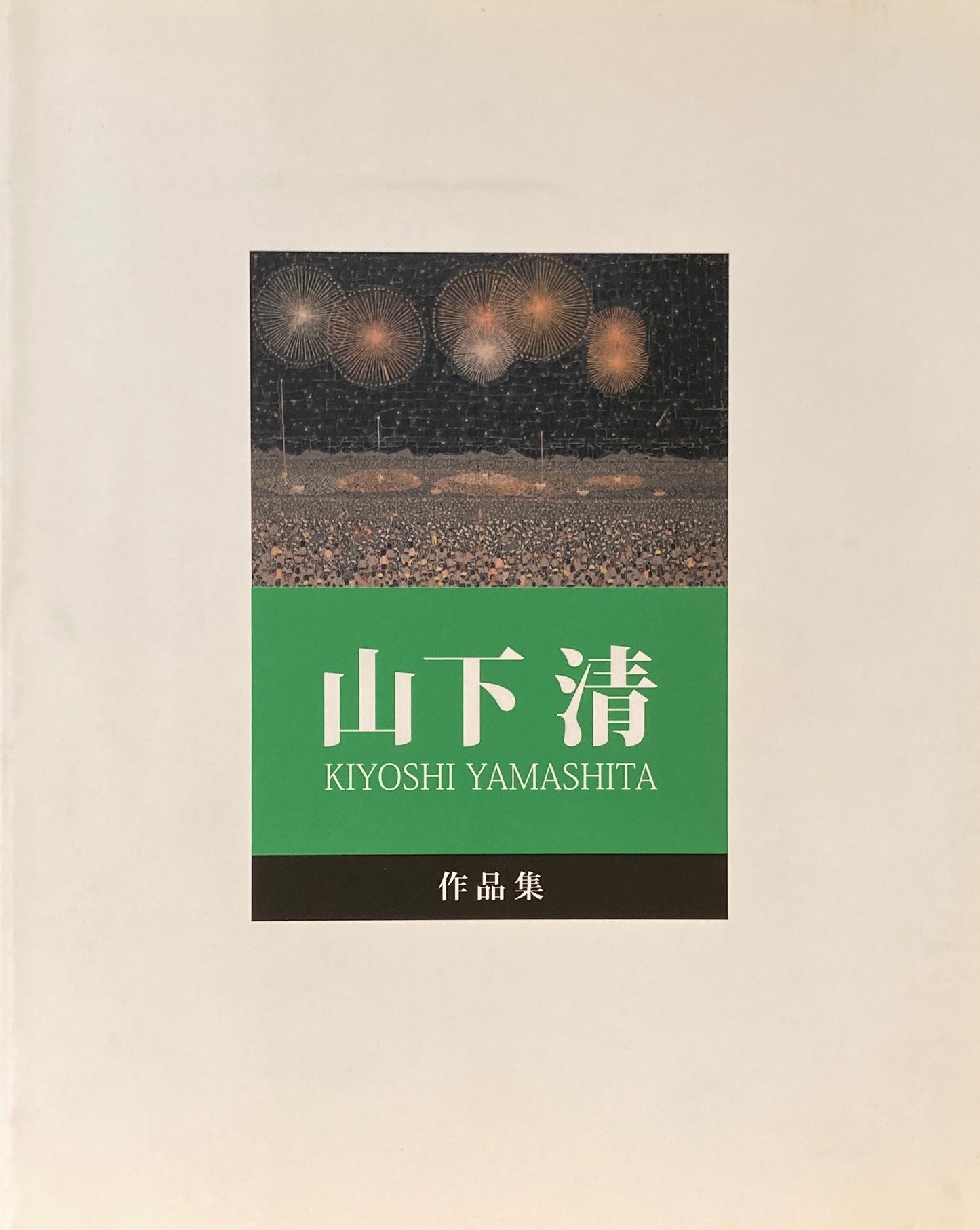 山下清 作品集 山下清作品管理事務局