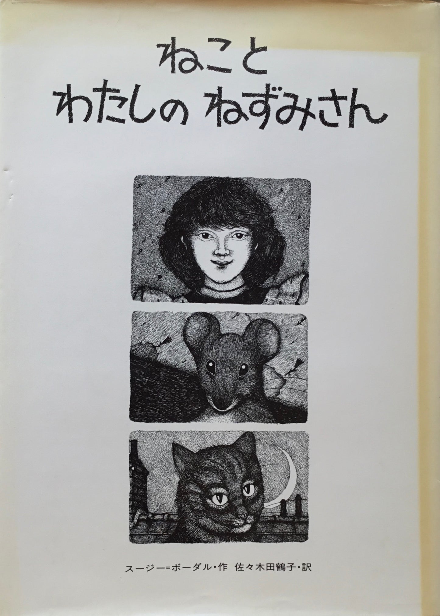 ねことわたしのねずみさん スージー・ボーダル