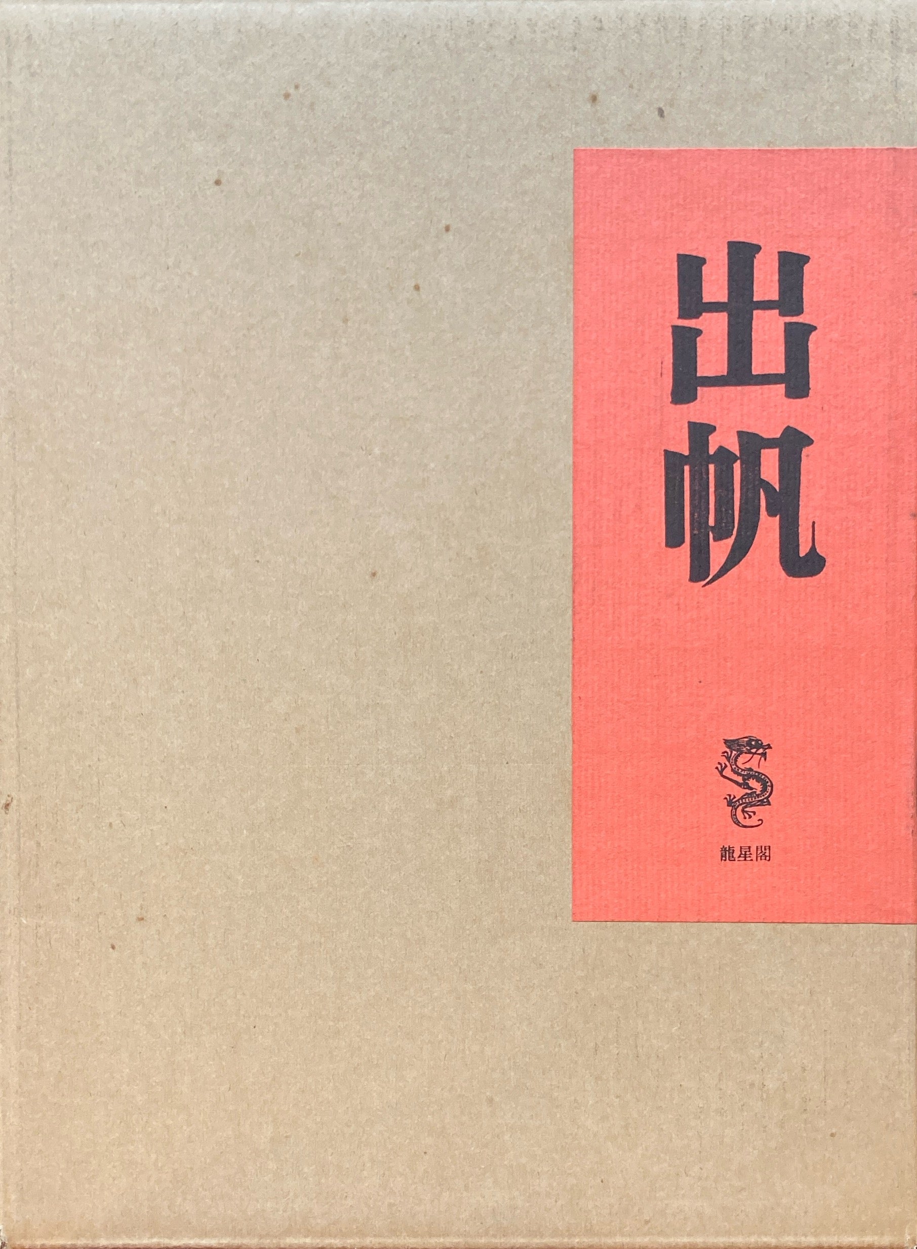 出帆 竹久夢二 – smokebooks shop