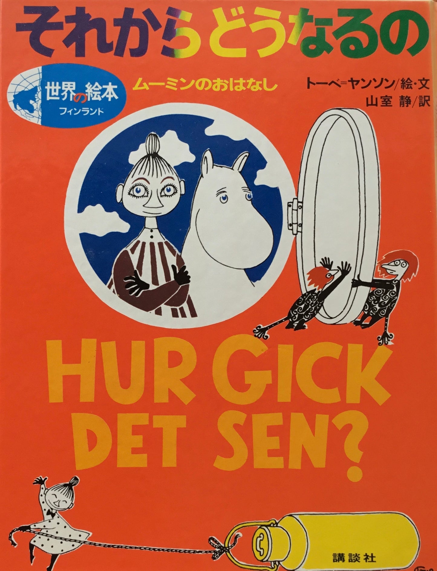それからどうなるの ムーミンのおはなし トーベ=ヤンソン