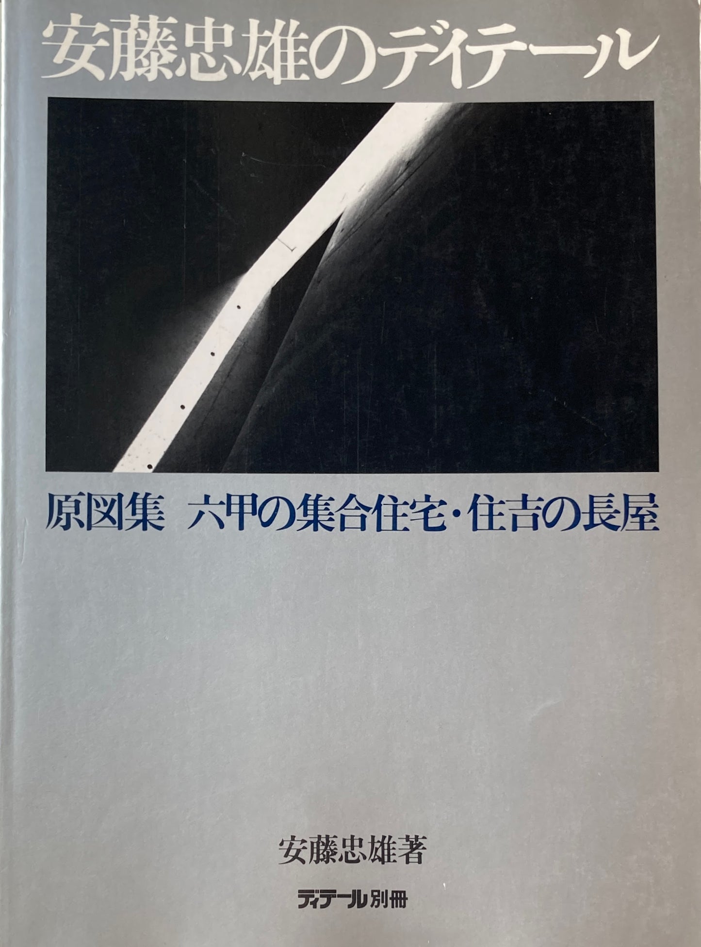 安藤忠雄のディテール 原図集 六甲の集合住宅・住吉の長屋 ディテール別冊