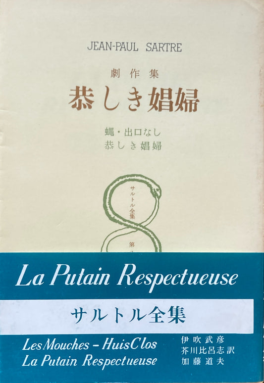 劇作集 恭しき娼婦 蝿・出口なし サルトル全集第八巻 Jean-Paul Sartre