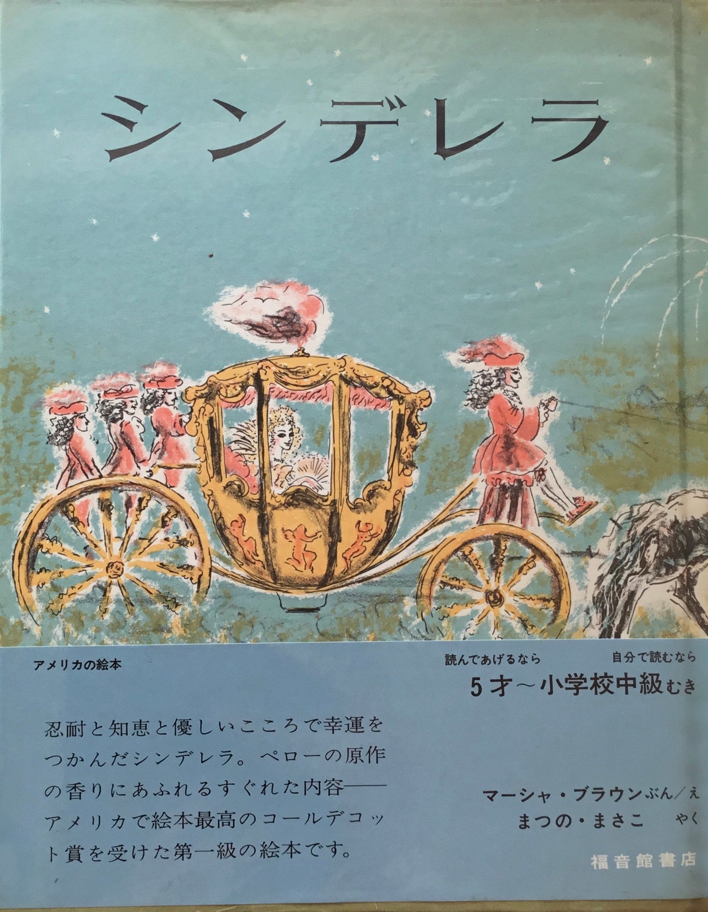 シンデレラ マーシャ・ブラウン