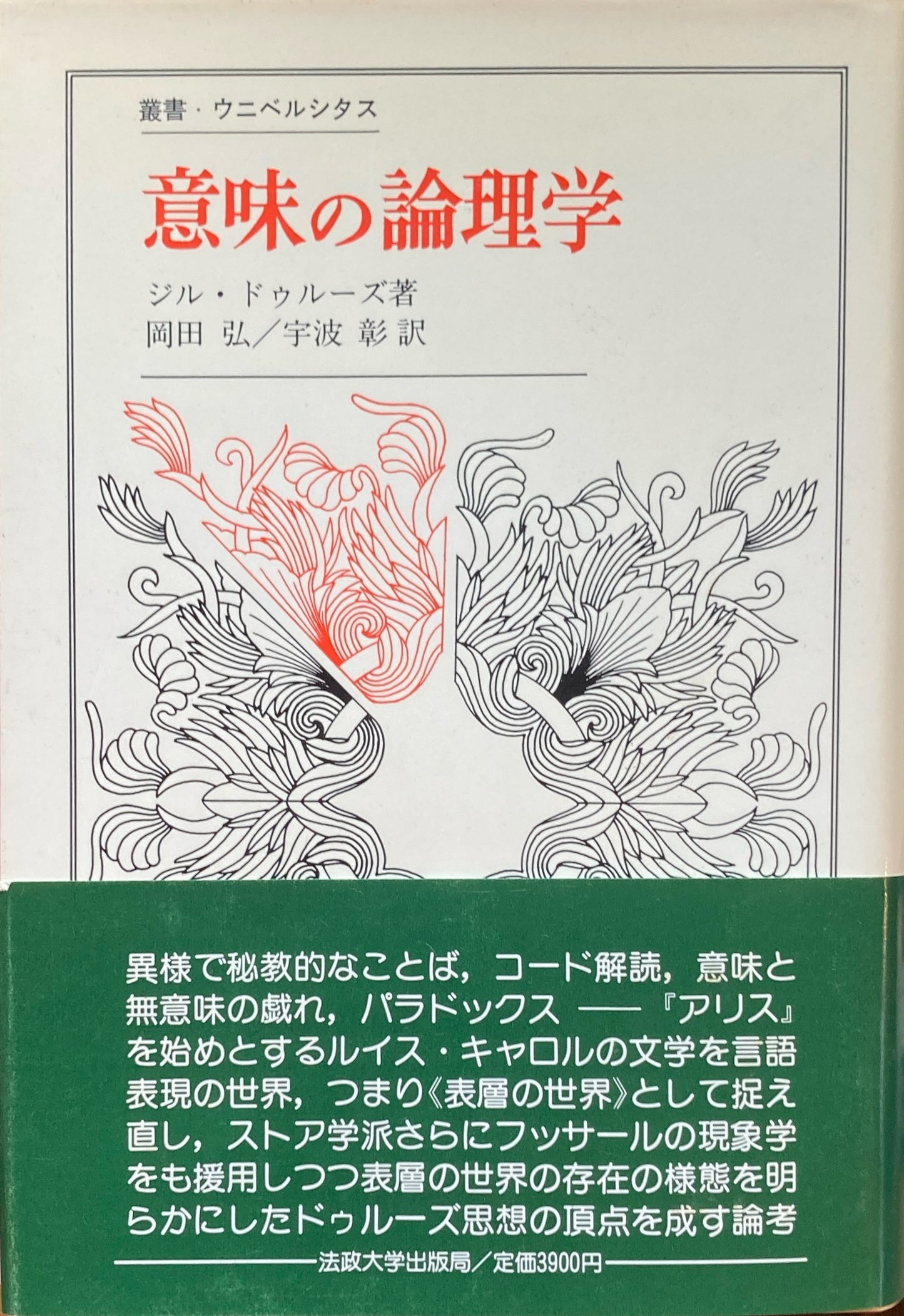 意味の論理学 ジル・ドゥルーズ 叢書・ウニベルシタス