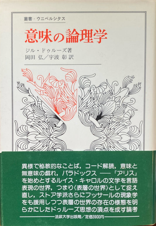 意味の論理学 ジル・ドゥルーズ 叢書・ウニベルシタス
