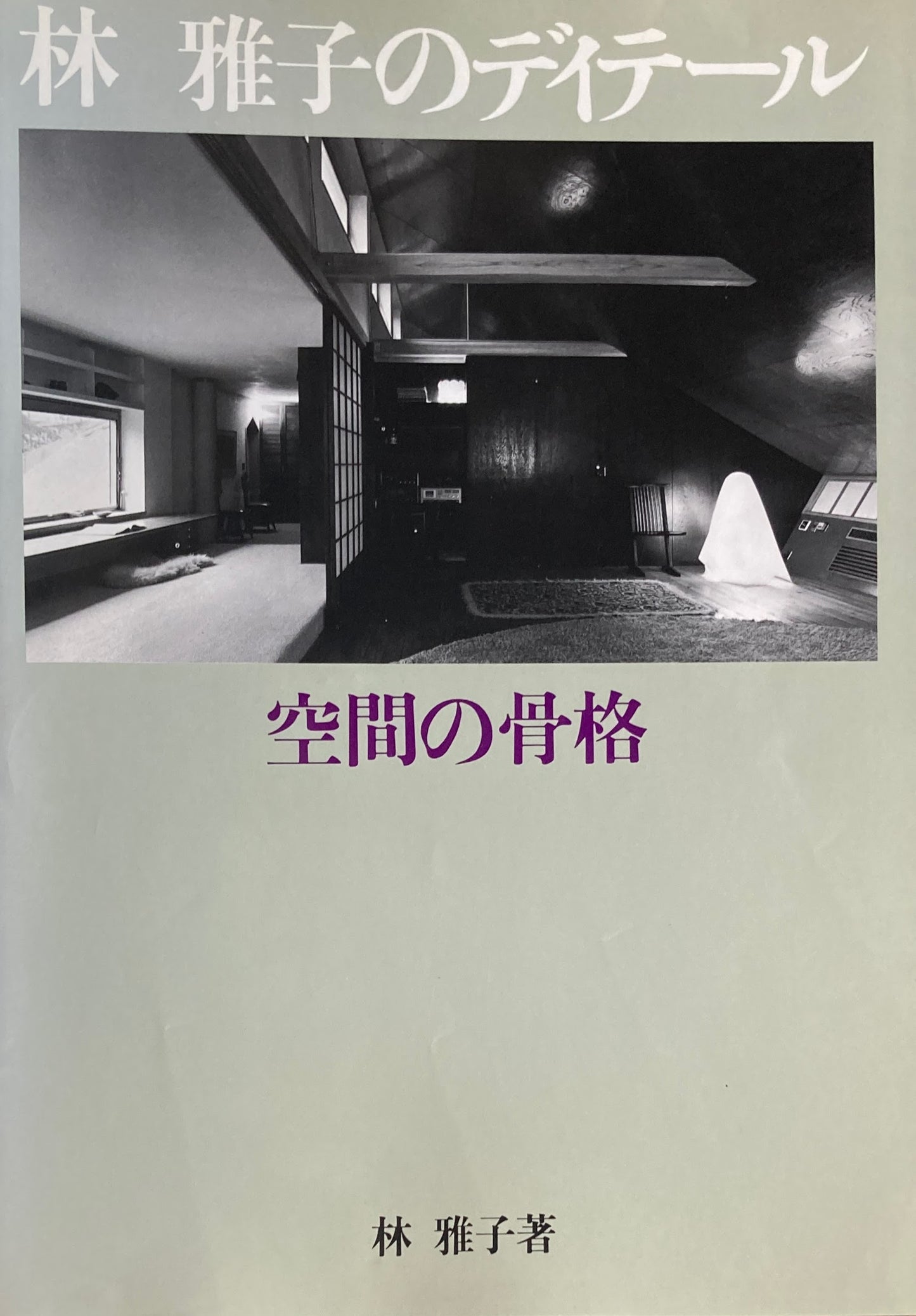 林雅子のディテール 空間の骨格