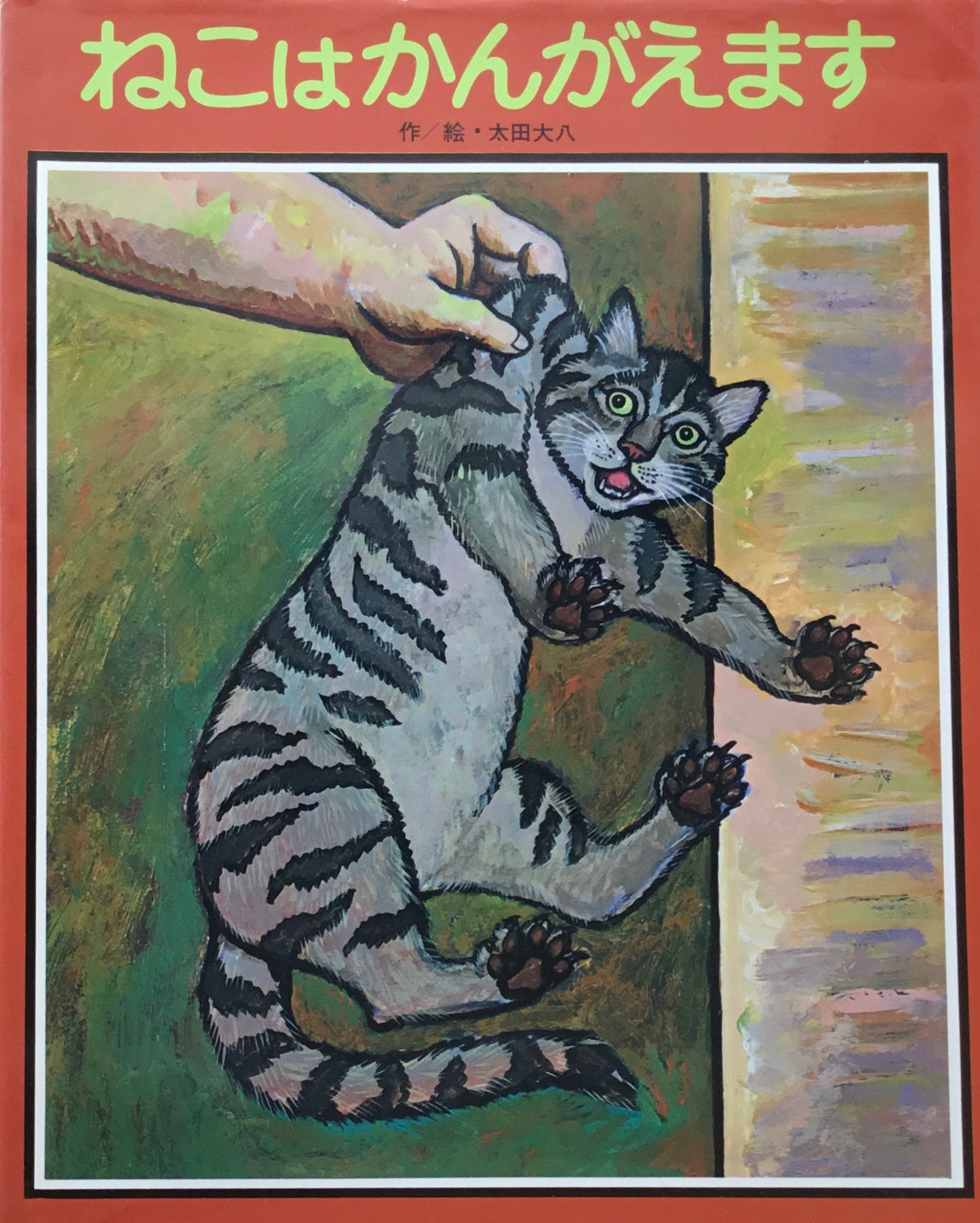 ねこはかんがえます 太田大八
