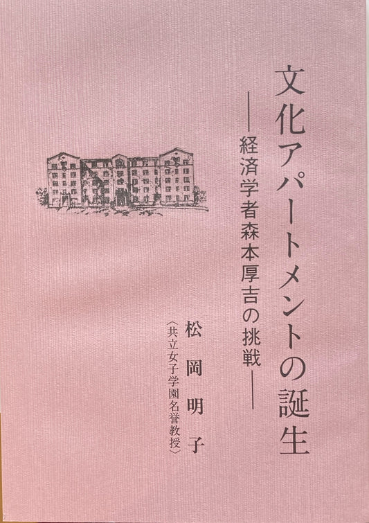 文化アパートメントの誕生 経済学者森本厚吉の挑戦