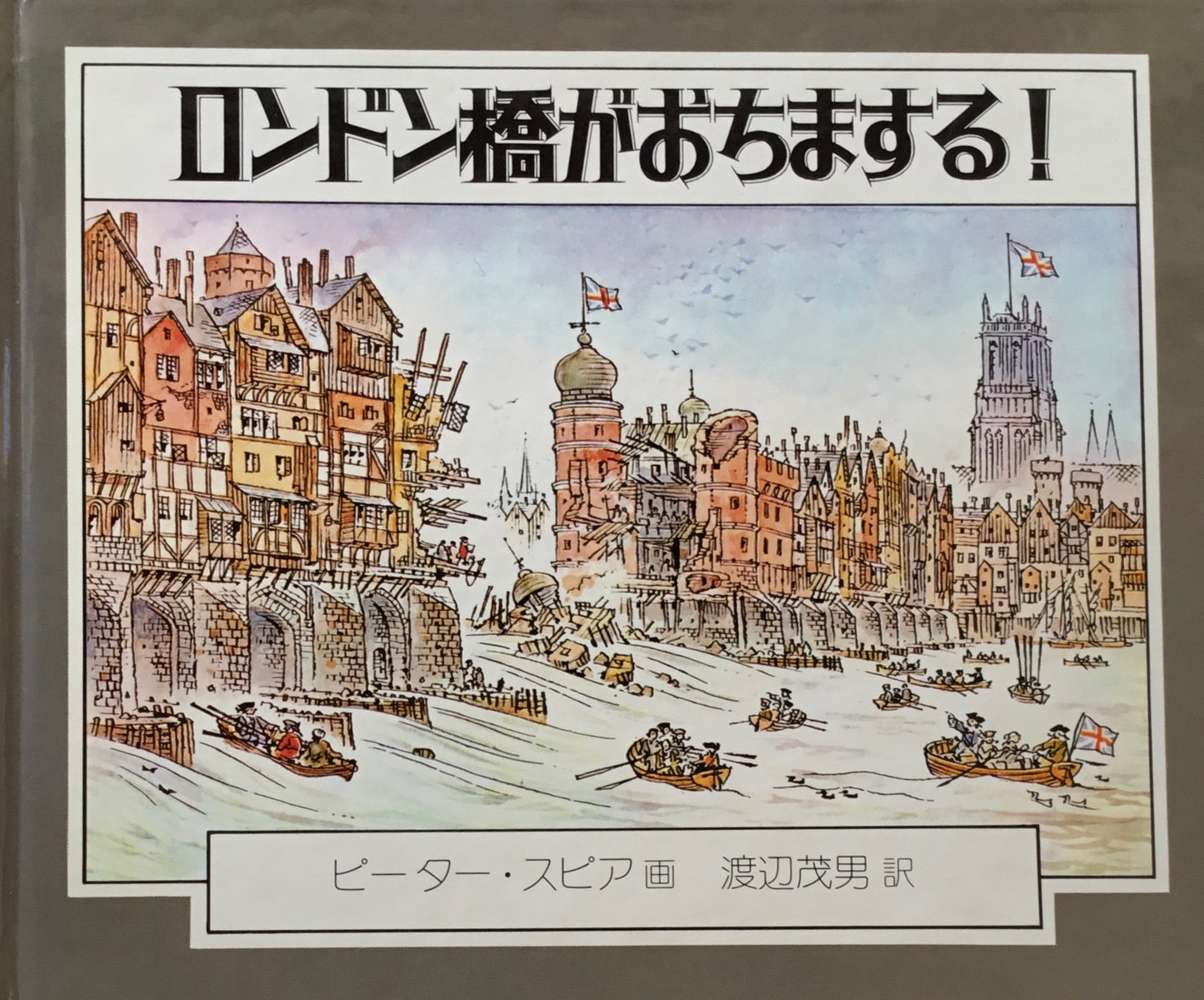 ロンドン橋がおちまする! ピーター・スピア