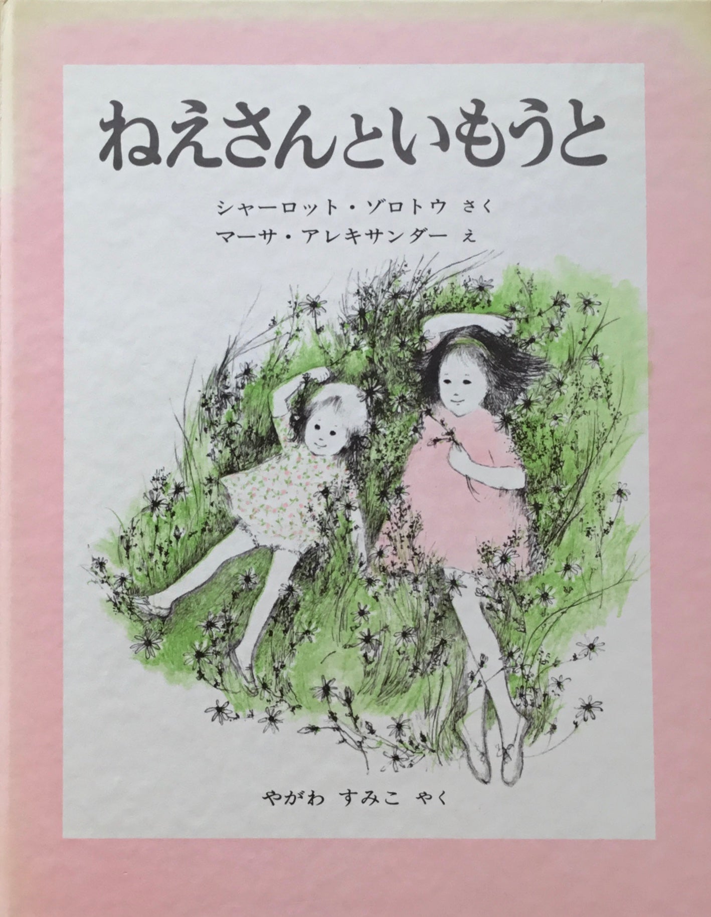 ねえさんといもうと マーサ・アレキサンダー