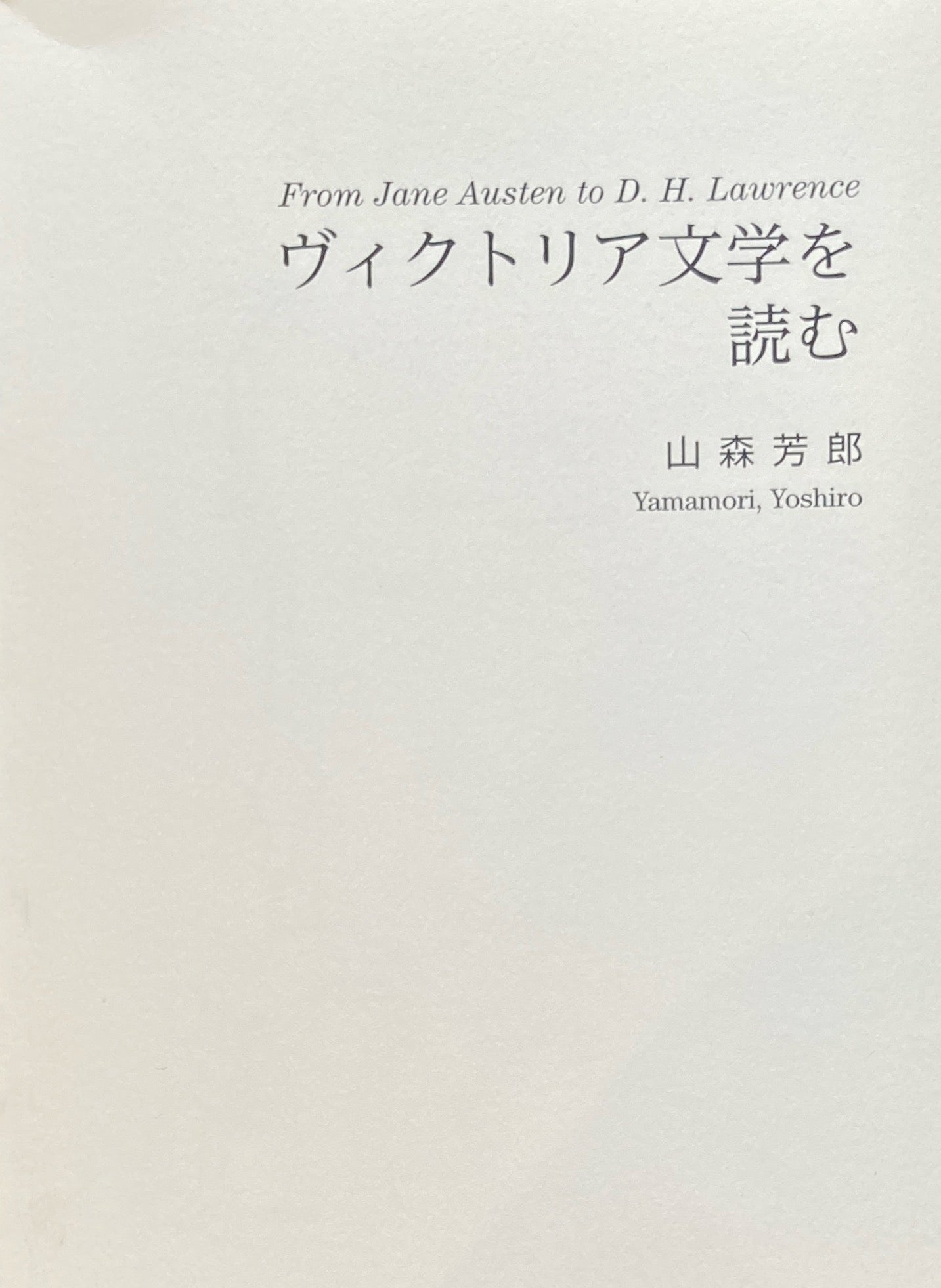 ヴィクトリア文学を読む 山森芳郎