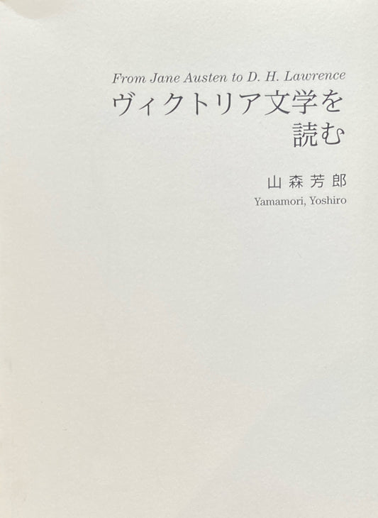 ヴィクトリア文学を読む 山森芳郎