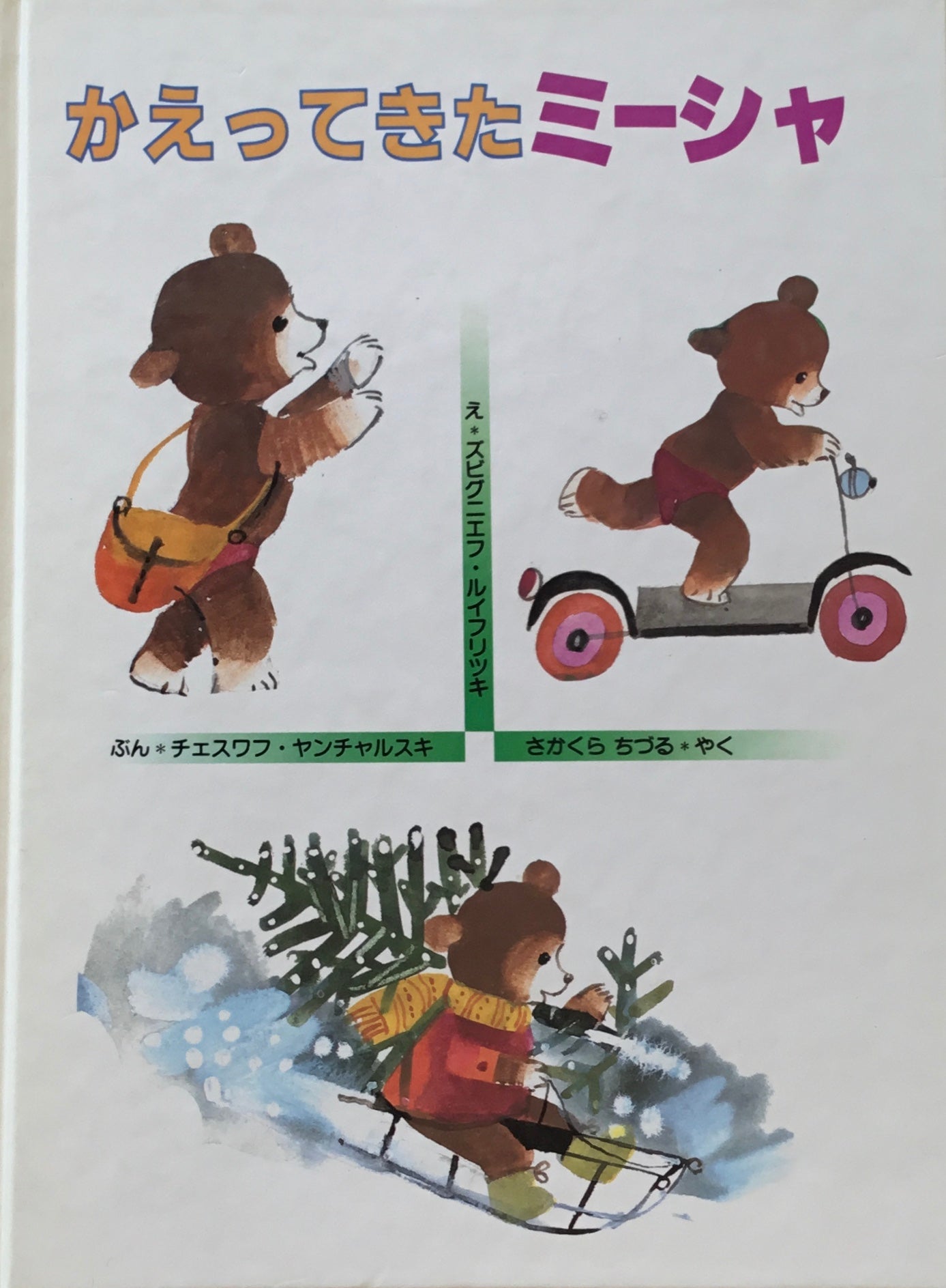 かえってきたミーシャ ズビグニエフ・ルイフリツキ