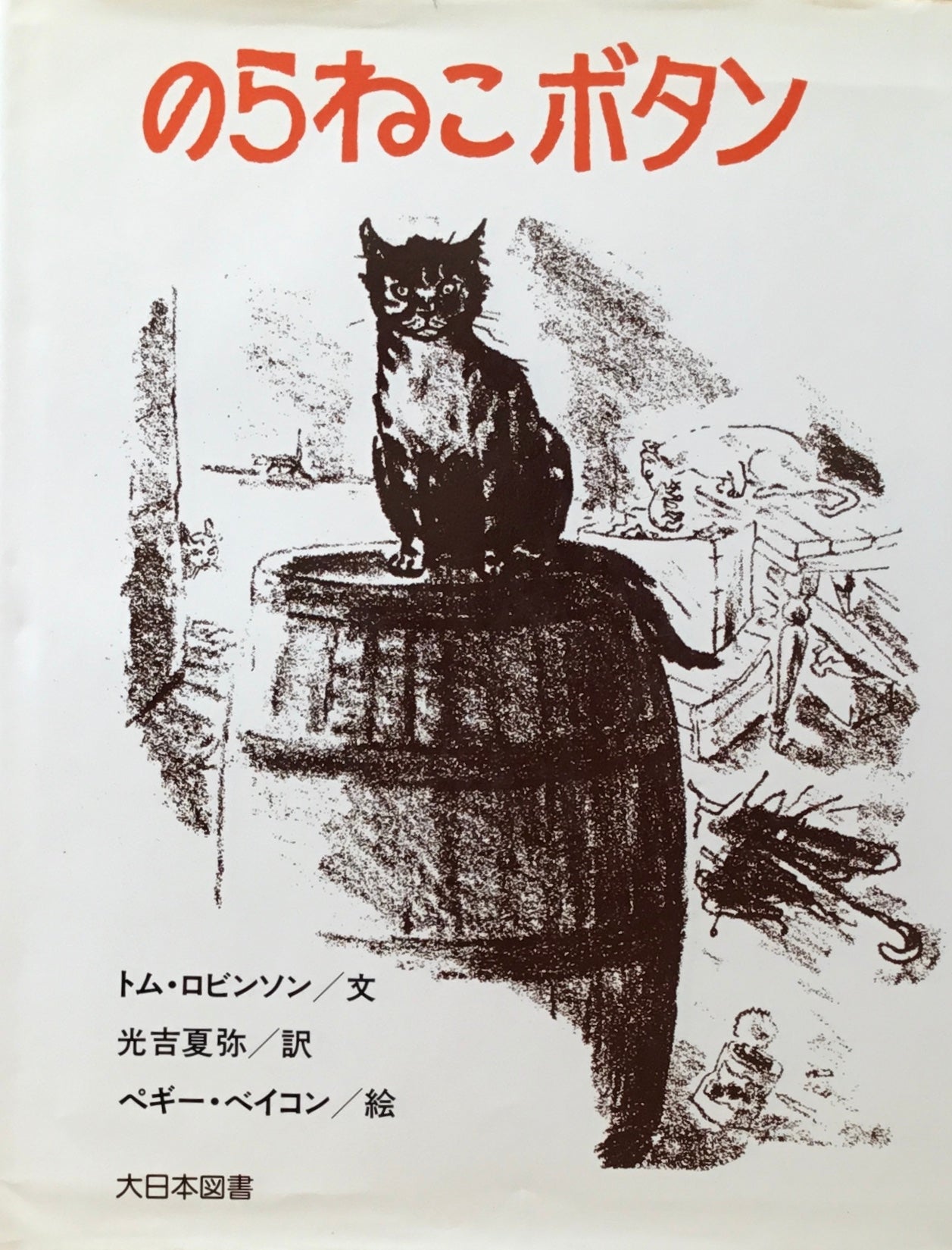 のらねこボタン ペギー・ベイコン トム・ロビンソン