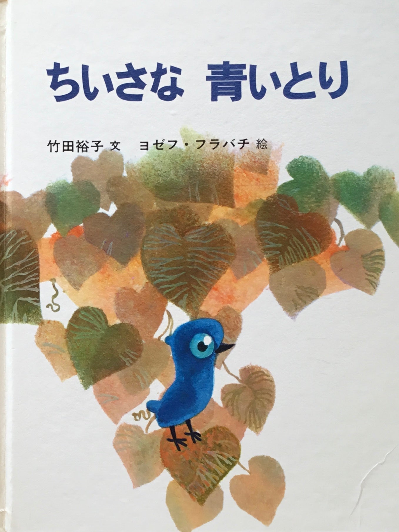 ちいさな青いとり ヨゼフ・フラバチ