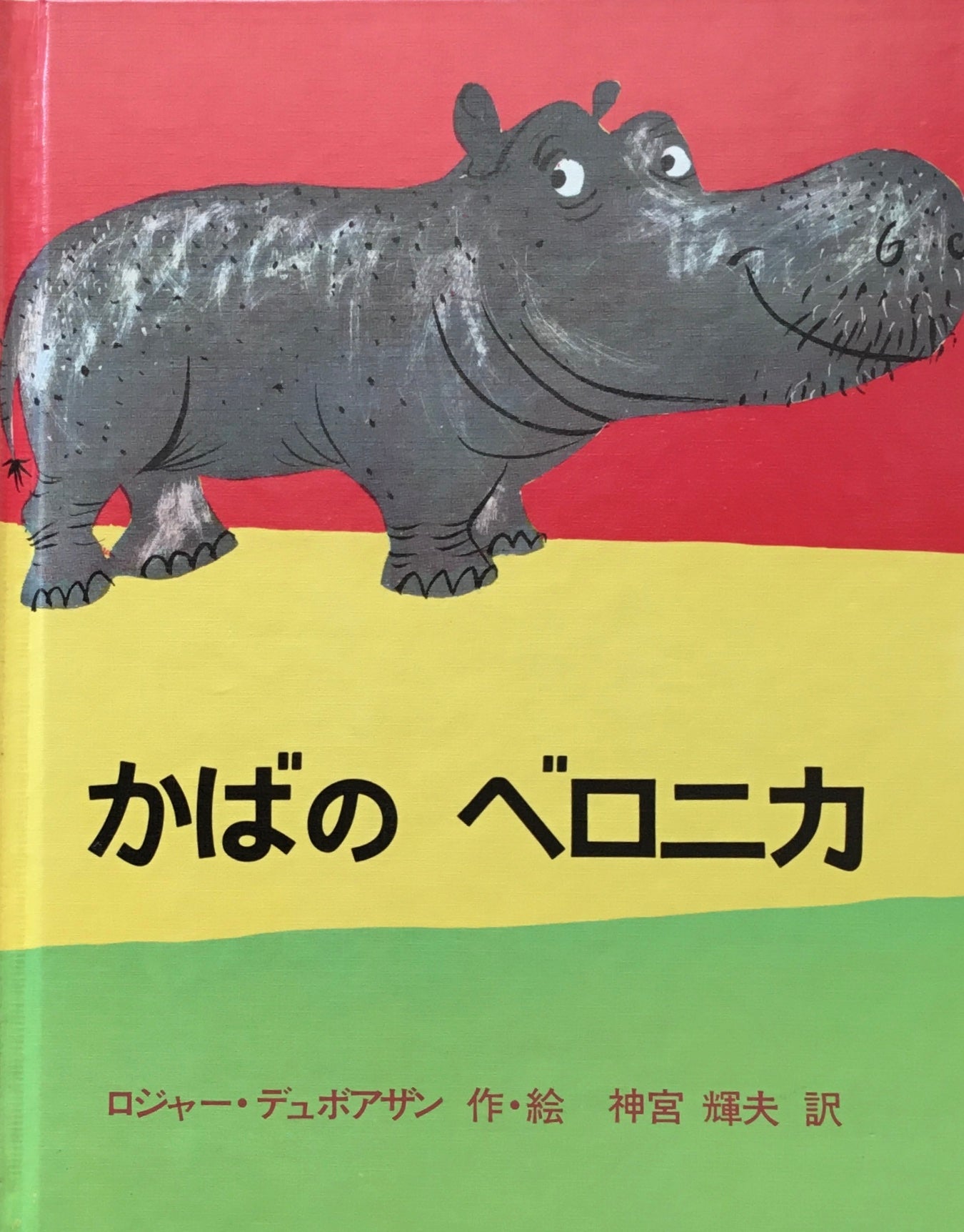 かばのベロニカ ロジャー・デュボアザン