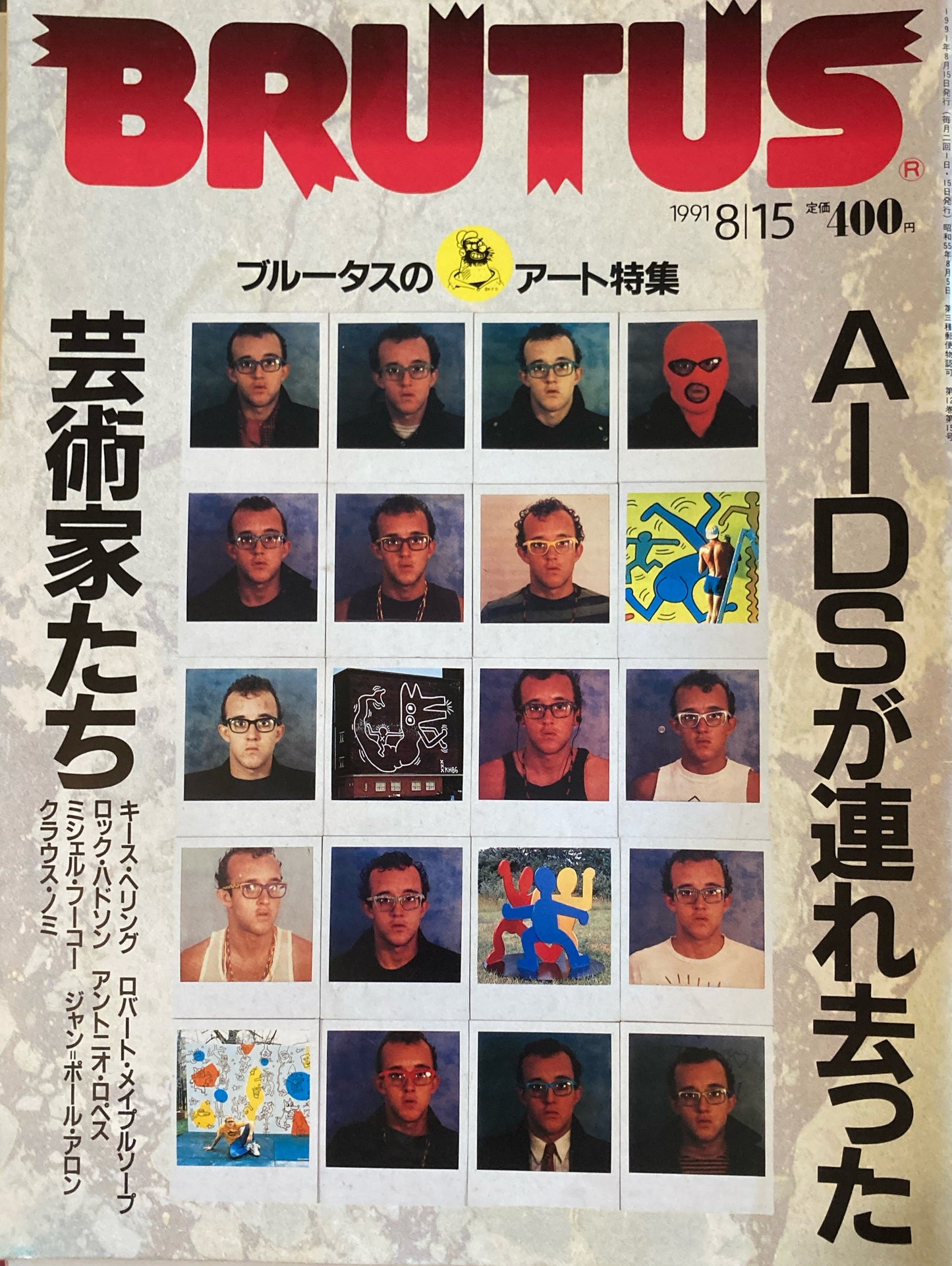 BRUTUS 255 ブルータス 1991年8/15号 AIDSが連れ去った芸術家たち