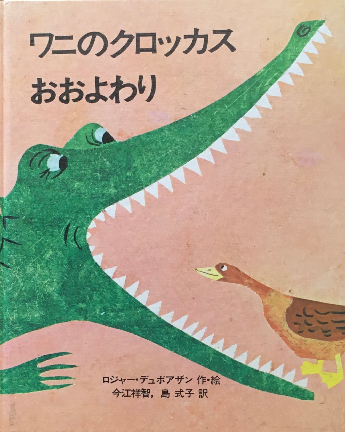 ワニのクロッカスおおよわり ロジャー・デュボアザン