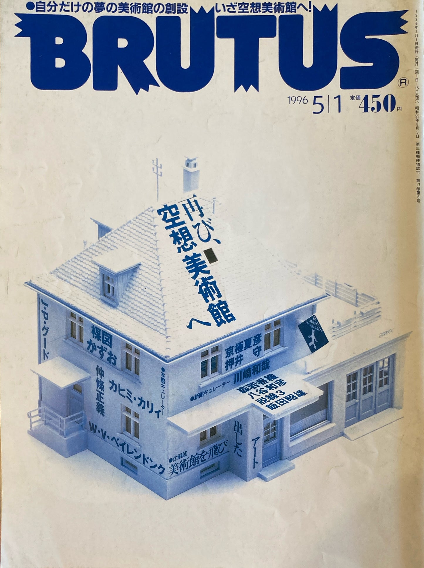 BRUTUS 363 ブルータス 1996年5/1号 再び、空想美術館へ