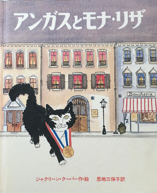 アンガスとモナ・リザ ジャクリーン・クーパー