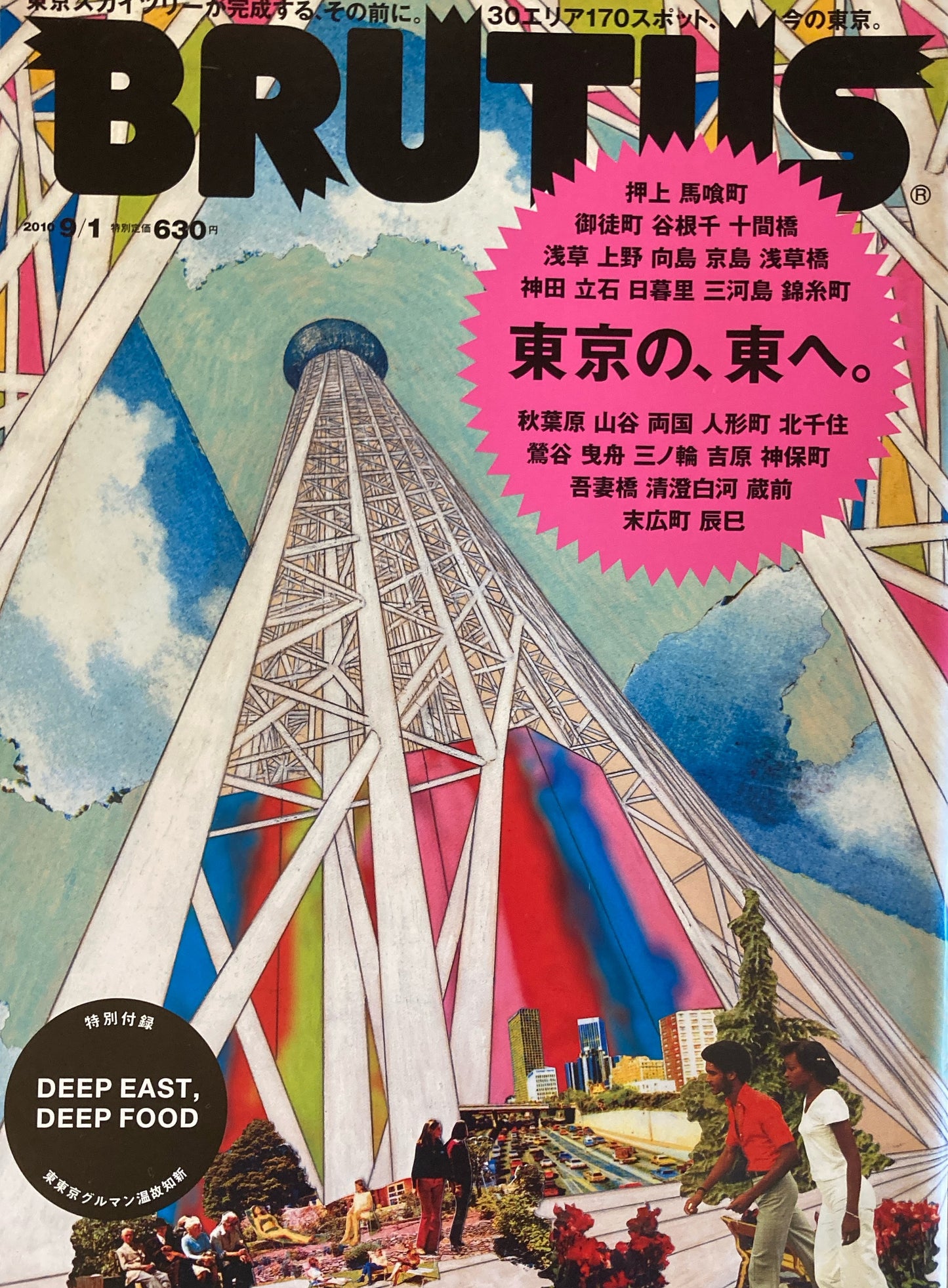 BRUTUS 692 ブルータス 2010/9/1 東京の、東へ