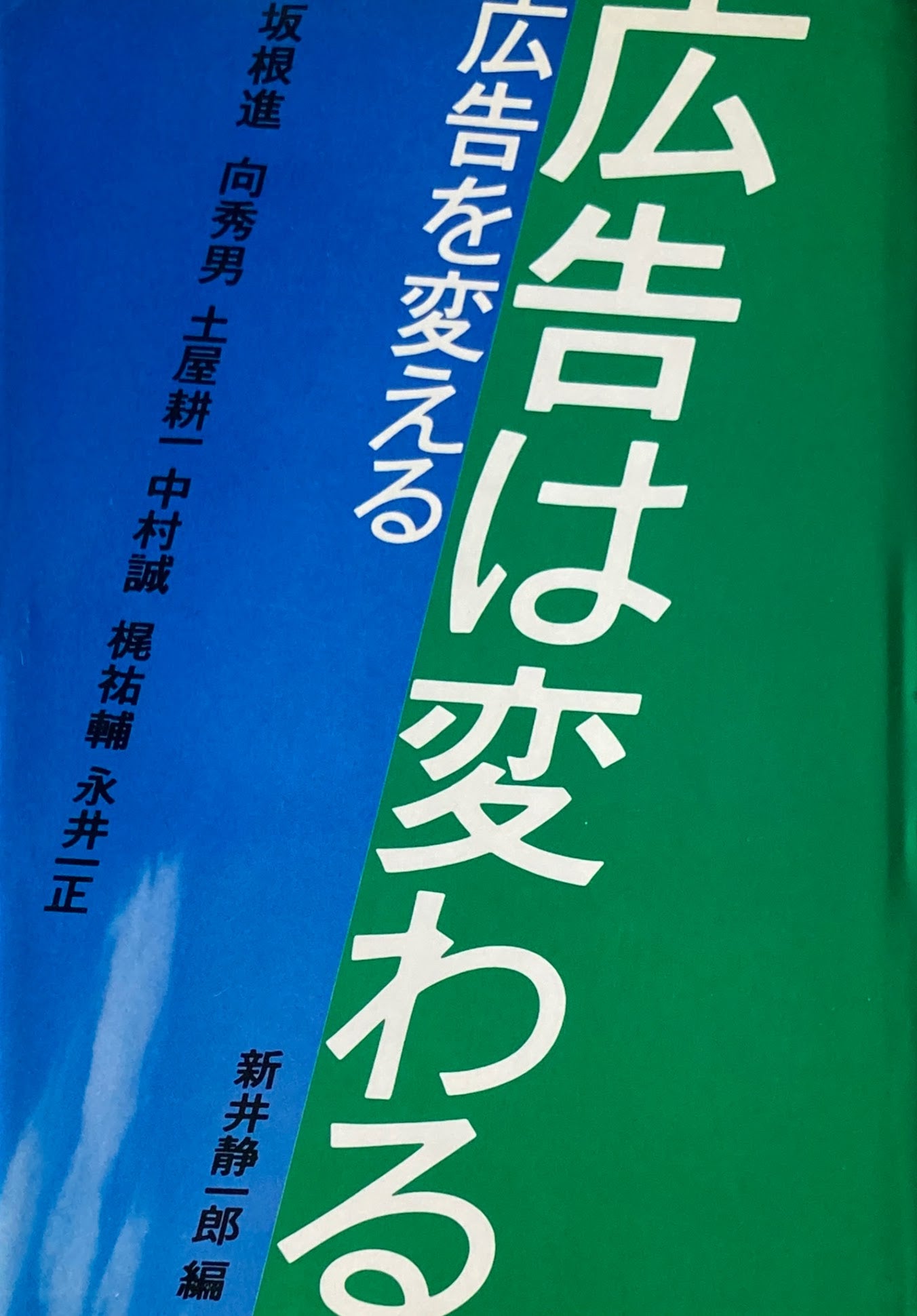 広告は変わる 広告を変える 新井静一郎