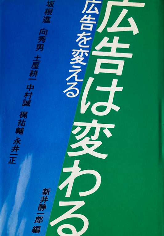 広告は変わる 広告を変える 新井静一郎