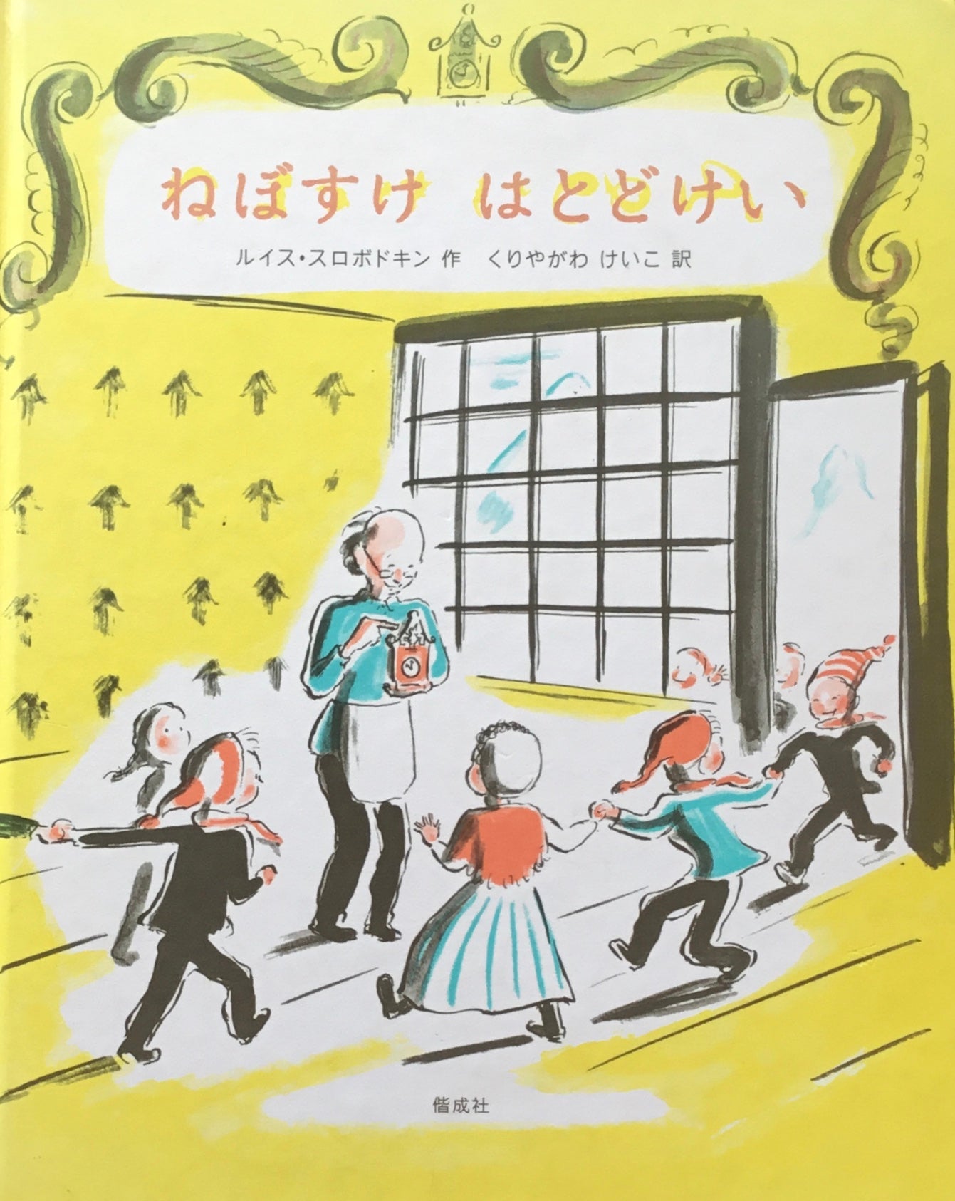 ねぼすけはとどけい ルイス・スロボドキン