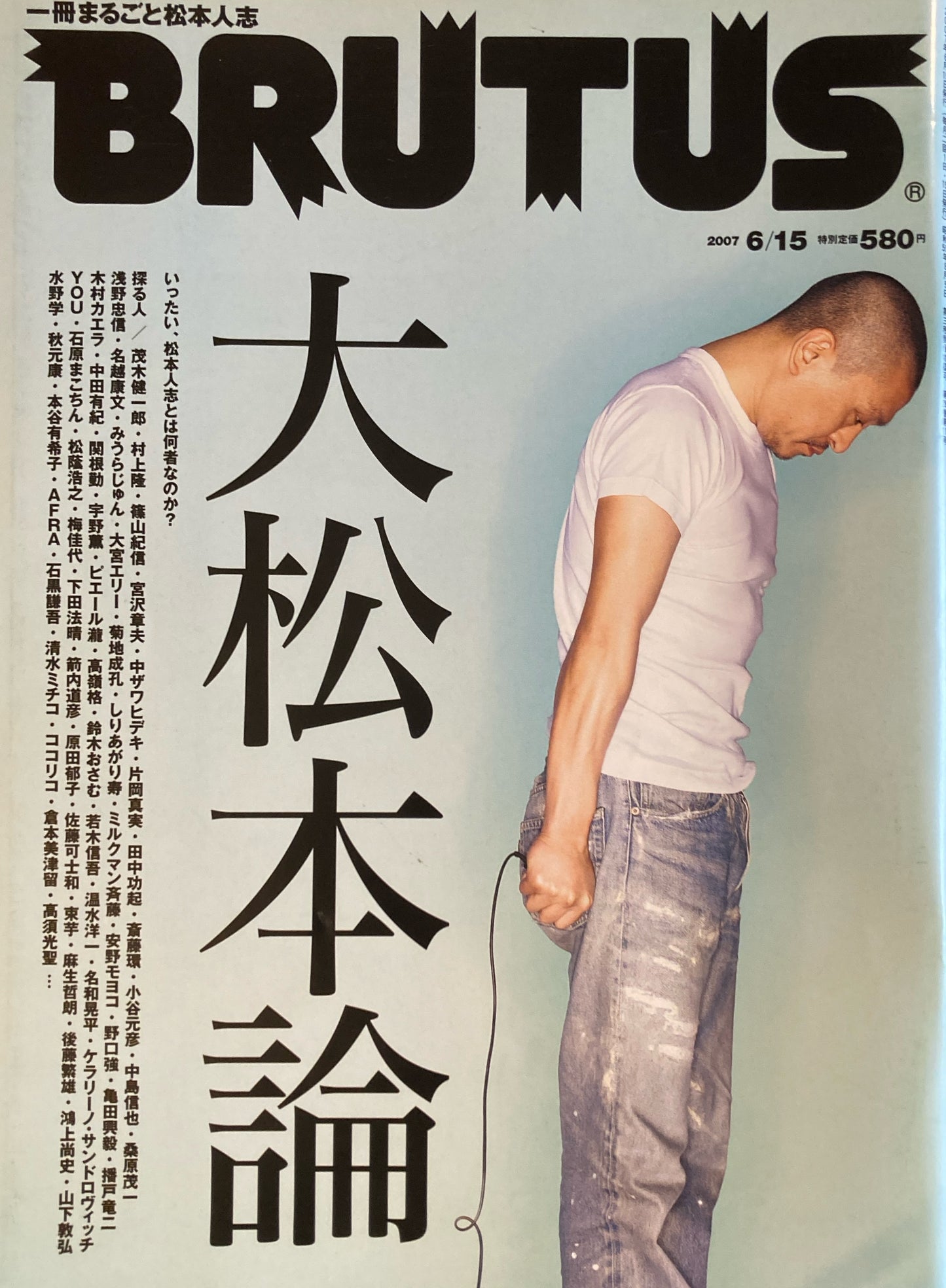 BRUTUS 618 ブルータス 2007年6/15 大松本論。