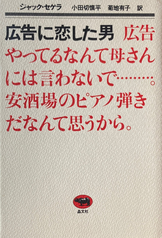 広告に恋した男 ジャック・セゲラ 小田切慎平 菊地有子 訳