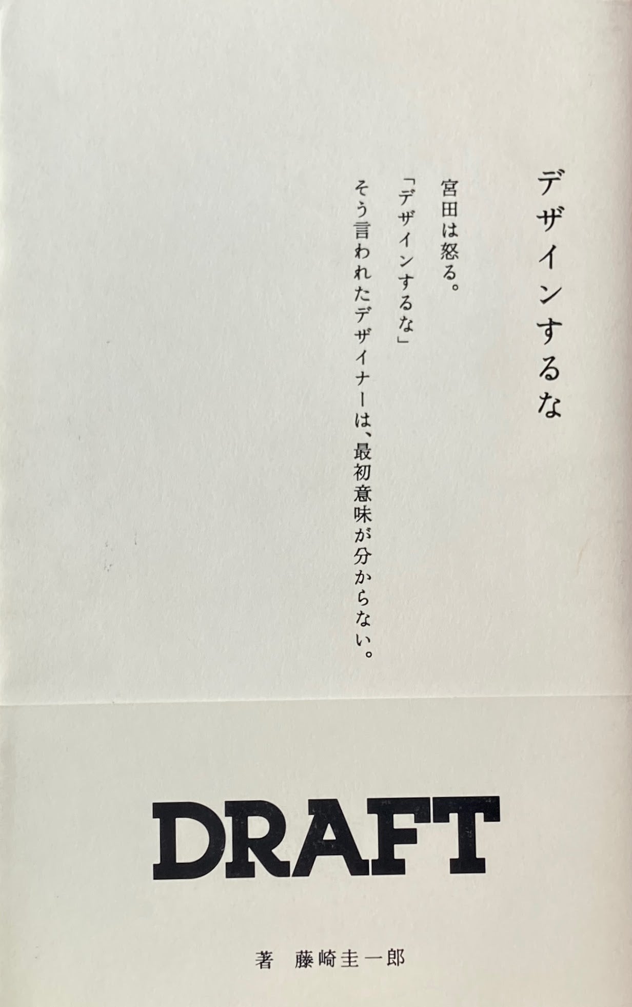 デザインするな DRAFT ドラフト代表 宮田識