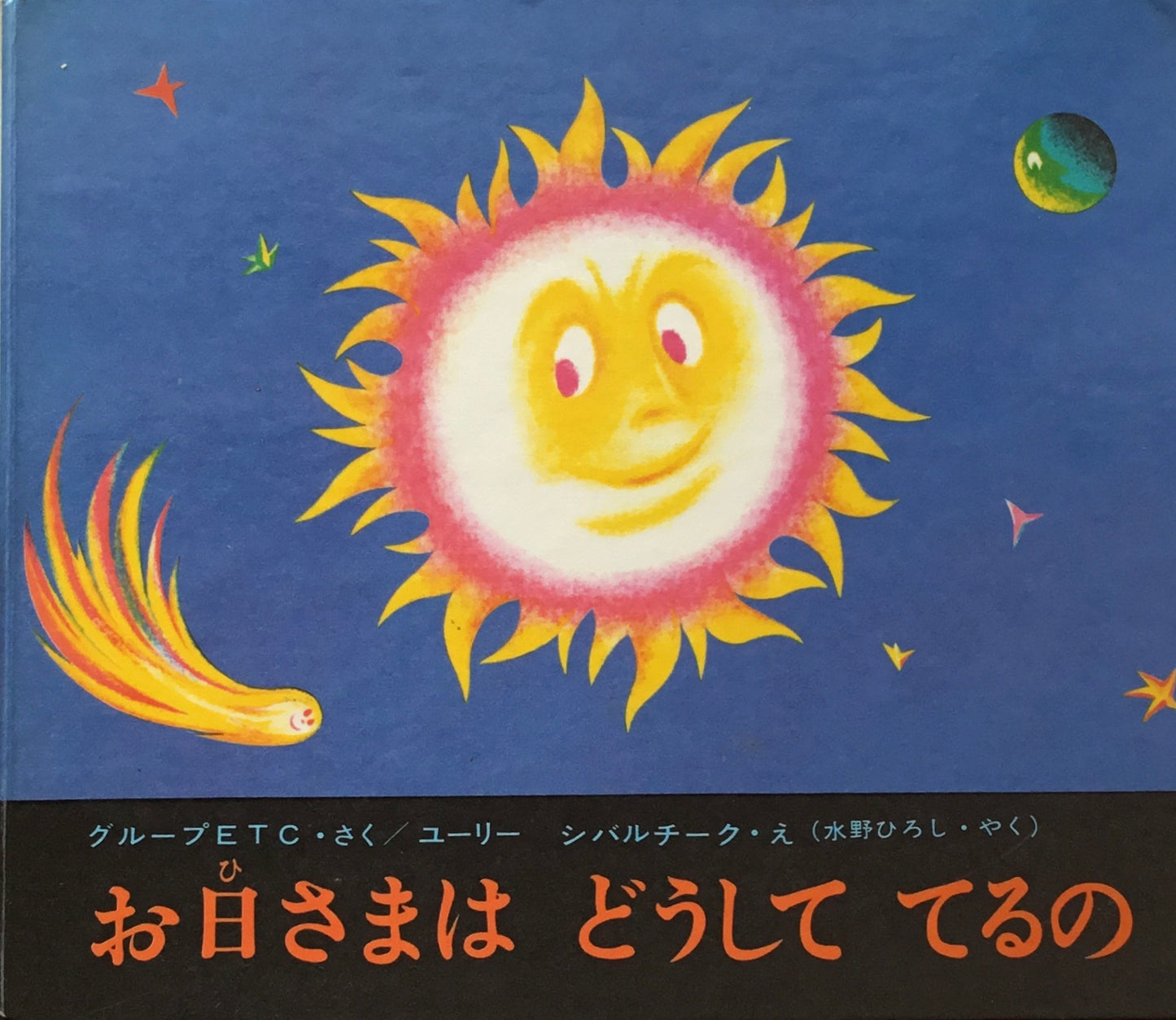 お日さまはどうしててるの ユーリー・シバルチーク