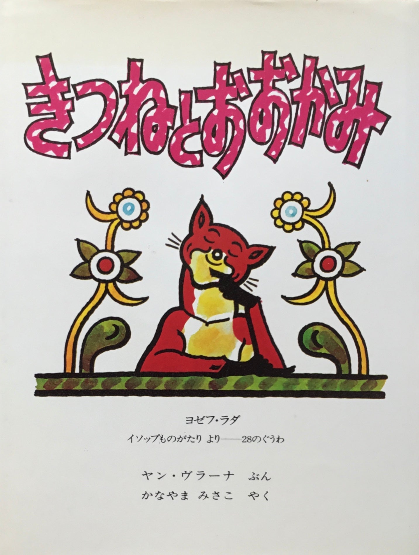 きつねとおおかみ ヨゼフ・ラダ
