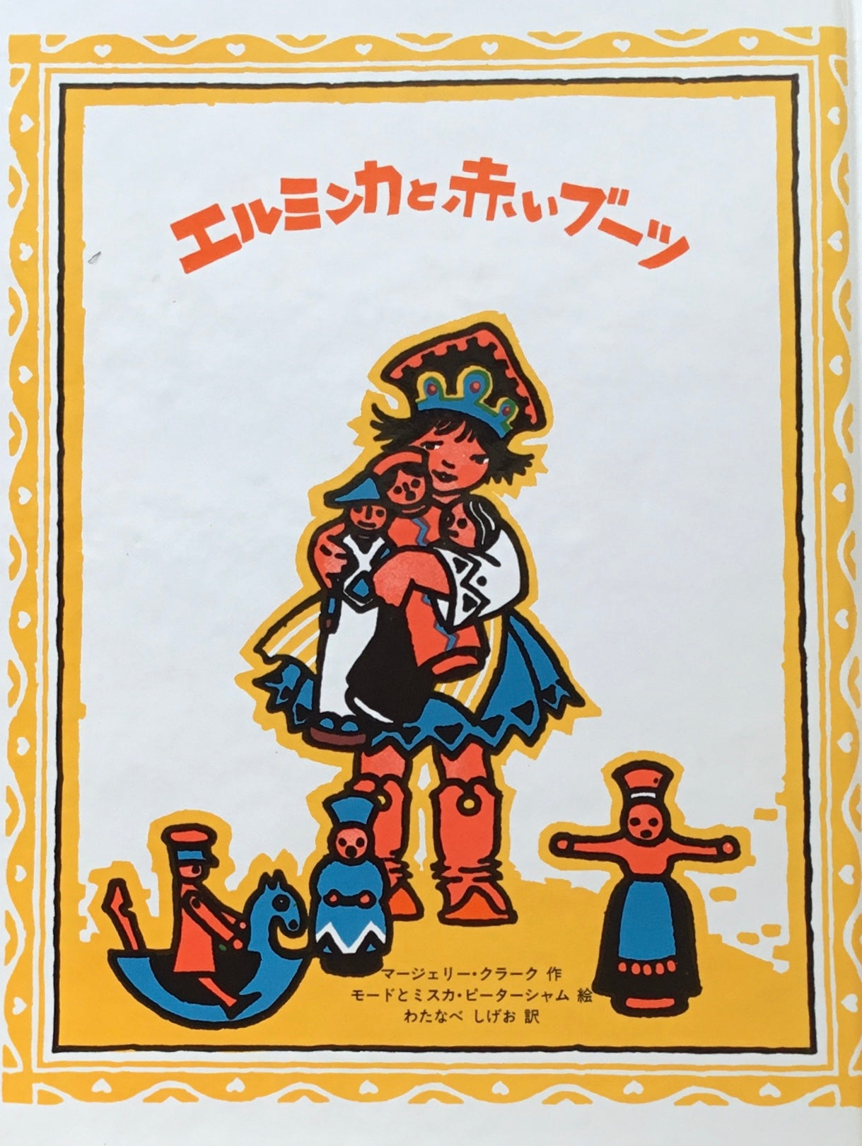 エルミンカと赤いブーツ マージェリー・クラーク モードとミスカ・ピーターシャム けしつぶクッキーシリーズ
