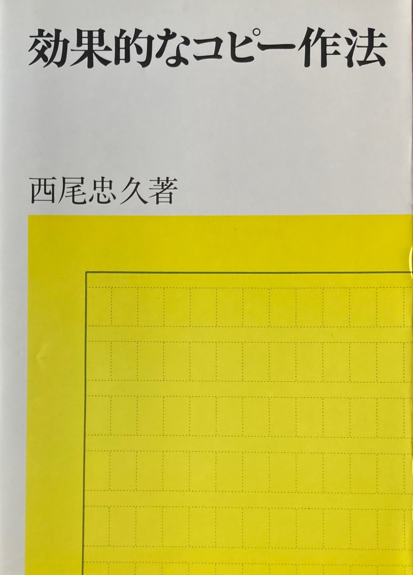 効果的なコピー作法 西尾忠久